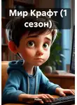 Робин - Мир Крафт (1 сезон)