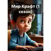 Постер книги Мир Крафт (1 сезон)
