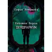 Постер книги Дендрариум