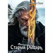 Постер книги Старый рыцарь