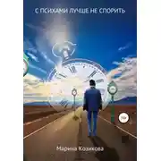 Постер книги С психами лучше не спорить