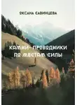 Оксана Савинцева - Камни-проводники по местам Силы