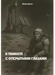 Влад Кросс - В темноте с открытыми глазами