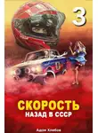 Адам Хлебов - Скорость. Назад в СССР 3