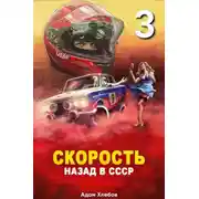 Постер книги Скорость. Назад в СССР 3