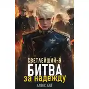 Постер книги Битва за надежду