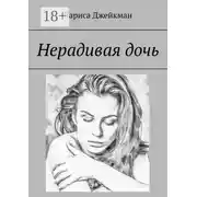 Постер книги Нерадивая дочь