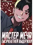 Оро Призывающий - Мастер меча тысячелетней выдержки. Том III