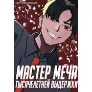 Постер книги Мастер меча тысячелетней выдержки. Том III