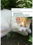 Вера Мосова - Монологи бездомного кота
