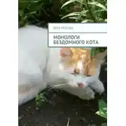 Постер книги Монологи бездомного кота