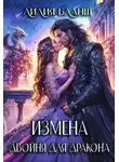 Лилия Бланш - Измена. Двойня для дракона