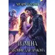 Постер книги Измена. Двойня для дракона