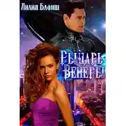 Постер книги Рыцарь Венеры