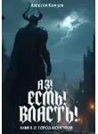 Алексей Князев - Город монстров