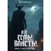 Постер книги Город монстров