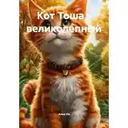 Постер книги Кот Тоша – великолепный