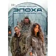 Постер книги Эпоха Великого Императора