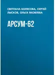  Сергей Лысков - АРСУМ-62