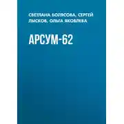 Постер книги АРСУМ-62