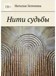 Наталья Зеленина - Нити судьбы