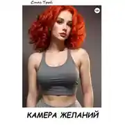 Постер книги Камера желаний