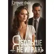 Постер книги Я больше не играю