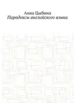 Анна Цыбина - Парадоксы английского языка
