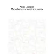 Постер книги Парадоксы английского языка