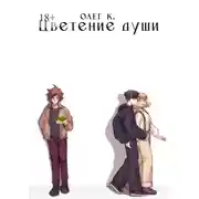 Постер книги Цветение души