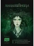 Евгения Кретова - Малахитница. 13 рассказов от авторов курса Евгении Кретовой «Бестселлер фэнтези»