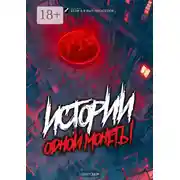 Постер книги Истории одной монеты