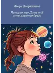 Игорь Дворянинов - История про Дашу и её иновселенного друга