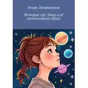 Постер книги История про Дашу и её иновселенного друга