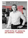 Игорь Шутов - Мужской взгляд на HR. Мой путь от юриста до бизнес-тренера