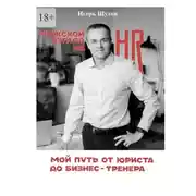 Постер книги Мужской взгляд на HR. Мой путь от юриста до бизнес-тренера