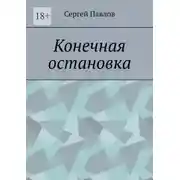 Постер книги Конечная остановка