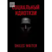Постер книги Социальный идиотизм