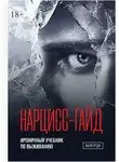 Валя Руди - Нарцисс-гайд. Ироничный учебник по выживанию