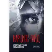 Постер книги Нарцисс-гайд. Ироничный учебник по выживанию