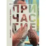 Постер книги Причастие любви