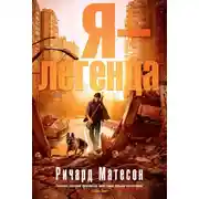 Постер книги Я – легенда (сборник)