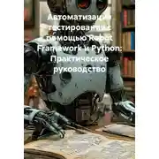 Постер книги Автоматизация тестирования с помощью Robot Framework и Python: Практическое руководство