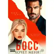 Постер книги Босс хочет меня!