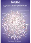 Екатерина Петровик - Коды здоровья и стройности