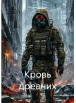 Андрей Жестков - Кровь древних