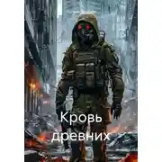 Постер книги Кровь древних