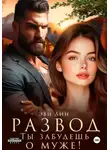 Эве Лин - Развод. Ты забудешь о муже!