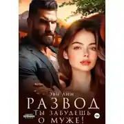 Постер книги Развод. Ты забудешь о муже!