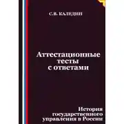Постер книги Аттестационные тесты с ответами. История государственного управления в России